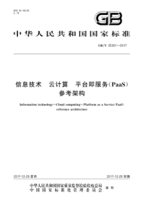 GBT353012017信息技术云计算平台即服务PaaS参考架构