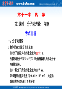 2011届高考物理第一轮复习课件：热学 分子动理论 内能