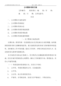 北大纵横公司整体目标绩效管理方案（全套）