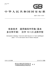 GBT370212018信息技术通用编码字符集基本多文种平面汉字1920点阵字型