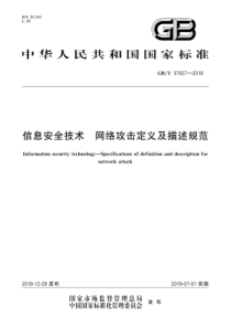 GBT370272018信息安全技术网络攻击定义及描述规范