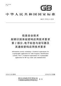 GBT3703322018信息安全技术射频识别系统密码应用技术要求第2部分电子标签与读写器及其通信密