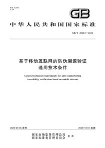 GBT385632020基于移动互联网的防伪溯源验证通用技术条件