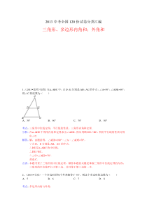 2013中考全国100份试卷分类汇编：三角形、多边形内角和;外角