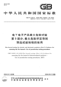 GBT516992006电工电子产品着火危险试验第9部分着火危险评定导则预选试验规程的使用