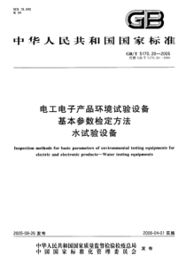GBT5170202005电工电子产品环境试验设备基本参数检定方法水试验设备