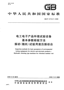 GBT5170212008电工电子产品环境试验设备基本参数检验方法振动随机试验用液压振动台