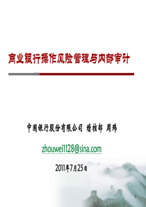 银行操作风险管理与内部审计-中行周玮