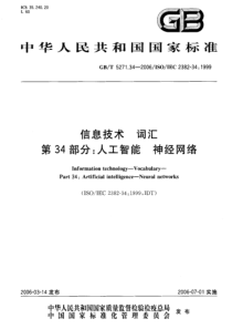 GBT5271342006信息技术词汇第34部分人工智能神经网络