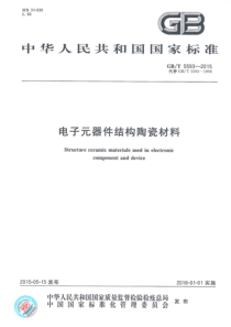 GBT55932015电子元器件结构陶瓷材料