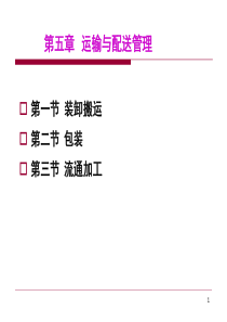 装卸搬运、包装与流通加工