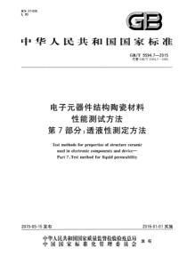 GBT559472015电子元器件结构陶瓷材料性能测试方法第7部分透液性测定方法