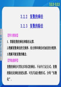 《步步高 学案导学设计》2013-2014学年 高中数学人教B版选修2-2精要课件 复数的乘法 复数