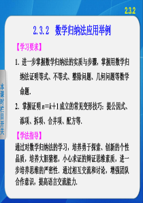 《步步高 学案导学设计》2013-2014学年 高中数学人教B版选修2-2精要课件 数学归纳法应用举