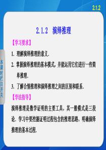 《步步高 学案导学设计》2013-2014学年 高中数学人教B版选修2-2精要课件 演绎推理