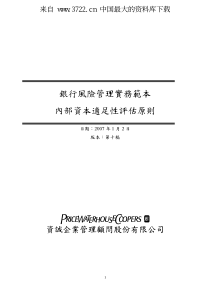 银行风险管理实务范本--内部资本适足性评估原则（PDF 76页）