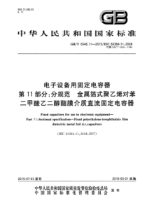 GBT6346112015电子设备用固定电容器第11部分分规范金属箔式聚乙烯对苯二甲酸乙二醇酯膜介质