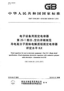 GBT634626012018电子设备用固定电容器第261部分空白详细规范导电高分子固体电解质铝固定