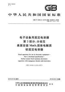 GBT634632015电子设备用固定电容器第3部分分规范表面安装MnO2固体电解质钽固定电容器