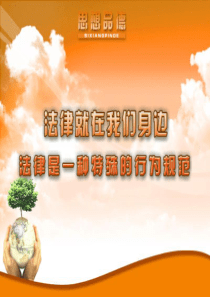 《法律就在我们身边》课件1(18张PPT)(苏教版八年级下)