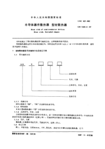 GBT742321987半导体器件散热器型材散热器