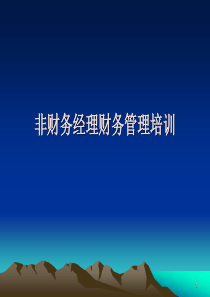 《非财务经理财务管理培训》