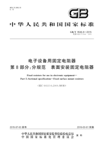 GBT954682015电子设备用固定电阻器第8部分分规范表面安装固定电阻器