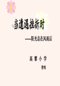 《面对挫折》心理活动课