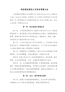 陕西煤炭建设公司财务内部管理制度汇编(修改后)