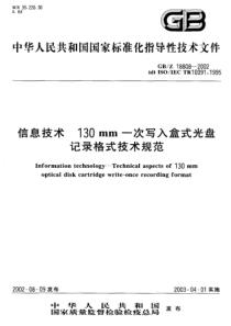 GBZ188082002信息技术130mm一次写入盒式光盘记录格式技术规范