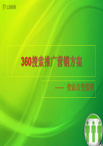 360搜索推广方案模板