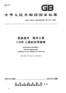 GBZ189142002信息技术软件工程CASE工具的采用指南