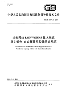 GBZ2017732006控制网络LONWORKS技术规范第3部分自由拓扑双绞线信道规范