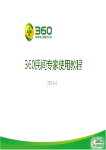 360民间专家新版介绍及使用说明-20140306