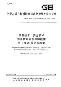 GBZ2983012013信息技术安全技术信息技术安全保障框架第1部分综述和框架