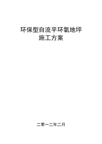 九里沟环保型环氧地坪施工方案及报价单