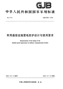 GJB50802004军用通信设施雷电防护设计与使用要求