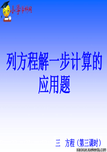 五年级下数学课件-列方程解一步计算的应用题-冀教版【小学学科网】