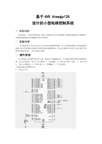 基于AVR单片机的电梯控制系统