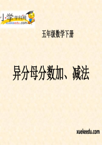 五年级下数学课件-异分母分数加、减法-苏教版(2014年秋)【小学学科网】