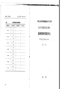 JJG电子040141988晶体管特性图示仪检定规程