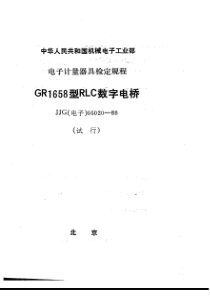 JJG电子050201988GR1658型RLC数字电桥检定规程试行