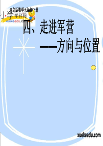 五年级下数学课件-用数对确定位置-青岛版(2014秋)【小学学科网】