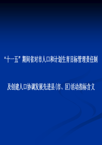 十一五期间省对市人口和计划生育目标管理责任制