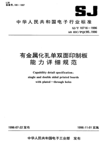 SJ107161996有金属化孔单双面印制板能力详细规范