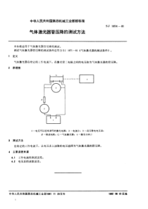 SJ18741981气体激光器管压降的测试方法