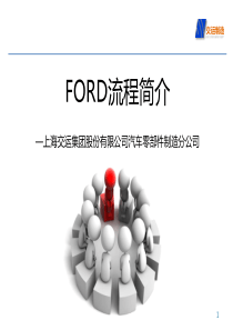 FORD流程介绍