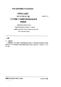 SJ200131992半导体分立器件GPGT和GCT级CS10型硅N沟道耗尽型场效应晶体管详细规范