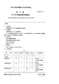 SJ200211992电子管FU101F型发射管详细规范