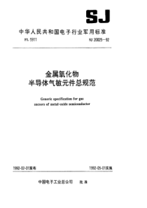 SJ200251992金属氧化物半导体气敏元件总规范